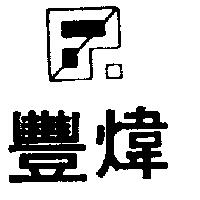 豐煒及圖