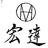 宏達及圖