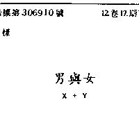 男與女 X+Y