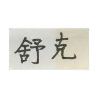 舒克