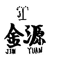 金源及圖