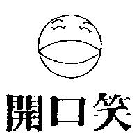 開口笑及圖