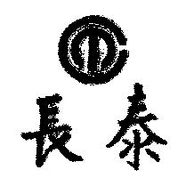 長泰及圖