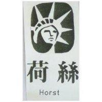 荷絲 HORST 及圖