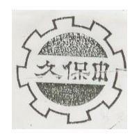 久保申及圖