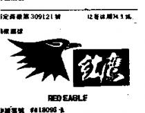 紅鷹及圖 RED EAGLE