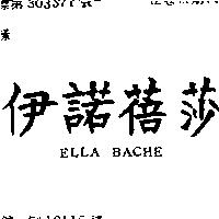 伊諾蓓莎 ELLA BACHE