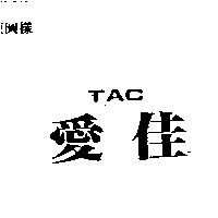 愛佳 TAC