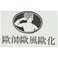 歐帥歐風歐化及圖