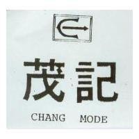 茂記及圖 CHANG MODE