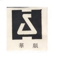 順華圖樣