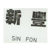 新豐 SIN FON