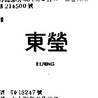 東瑩 ELRING