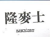 隆麥士 LIENMEX