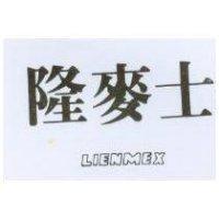 隆麥士 LIENMEX