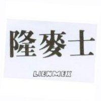 隆麥士 LIENMEX