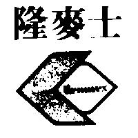 隆麥士 LIENMEX 及圖