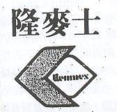 隆麥士 LIENMEX