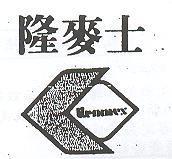 隆麥士 LIENMEX 及圖