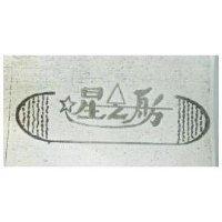 星之舫及圖