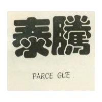 泰騰
