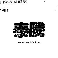 泰騰