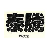 泰騰 MAGIE