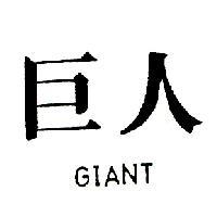 巨人 GIANT