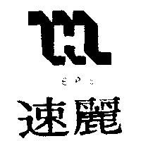 速麗 EPS 及圖