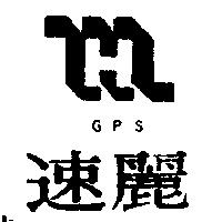 速麗 GPS 及圖