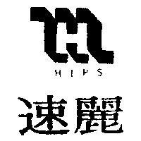 速麗 HIPS 及圖