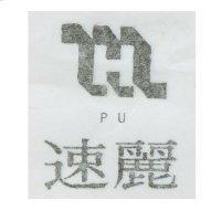 速麗 PU 及圖