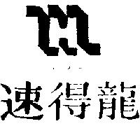 速得龍 EPE 及圖