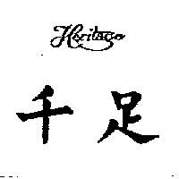 千足及圖