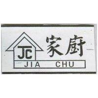 家廚及圖