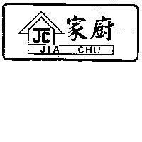 家廚及圖