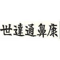 世達通鼻康
