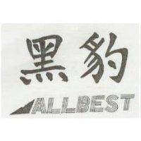 黑豹及圖 ALLBEST