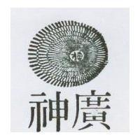 神廣及圖