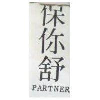 保你舒 PARTNER