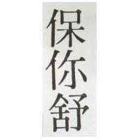 保你舒