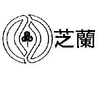 芝蘭及圖