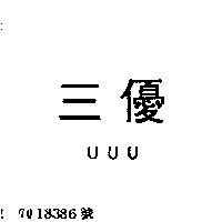三優 UUU