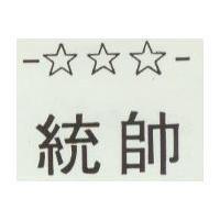 統帥及圖