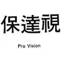 保達視 PRO VISION