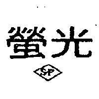 螢光 S. F 