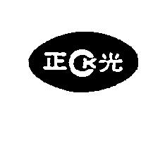 正光及 CK 設計圖