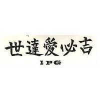 世達愛必吉 IPG