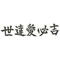 世達愛必吉