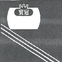 寶冠及圖